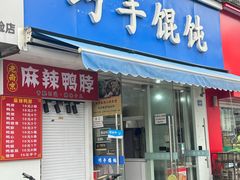 -巧手馄饨(箍桶巷店)