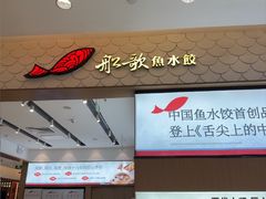 -船歌·鱼水饺青岛菜(国贸商城店)