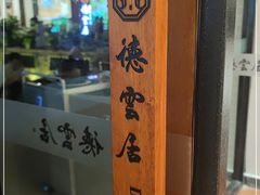 门面-德云居