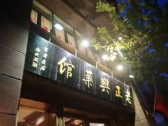 门面-老正兴菜馆(福州路店)