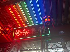 -协和菜馆(凤凰街店)