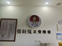 -张钰强中医正骨推拿连锁(唐家人才公寓店)