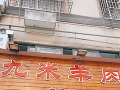 -蔡记·九米羊肉炉(东渡店)
