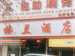门面-楼兰酒店-天山餐厅(含光路店)