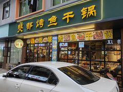 -僰都烤鱼干锅(西石油店)