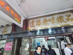 门面-達揚原味燉品(文明路店)