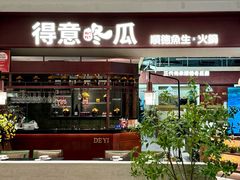 -得意咚瓜·顺德鱼生·冬瓜火锅(深圳首店)