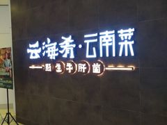 -云海肴·汽锅鸡·云南菜(领展购物广场·中关村店)