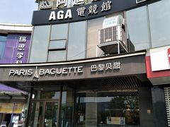 门面-巴黎贝甜(银城东苑店)