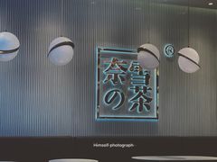 -奈雪的茶(大悦城店)
