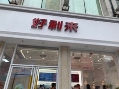 门面-好利来.生日蛋糕(杨家坪店)