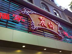 门面-丽的面家(多宝路店)