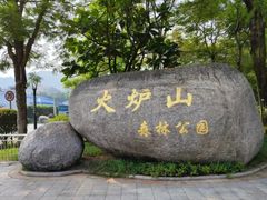 -火炉山森林公园