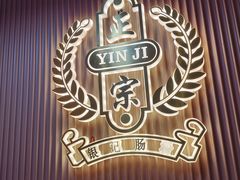 -银记肠粉店(北京路店)