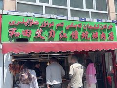-艾力江和田馕坑烤肉店