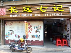 门面-长远七记