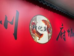 -官塘锋记鱼生·生腌·砂锅粥(牌坊街店)