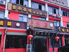 -万春卤菜(天乡后街步行街店)