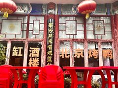 -大酒缸(高碑店文化新大街店)