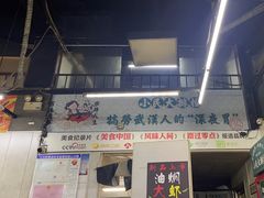 -小民大排档(马场角横路店)