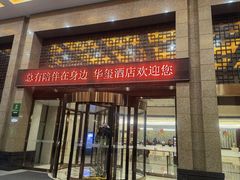 -即墨华玺大酒店·瑞尚阁西餐厅(鹤山路店)