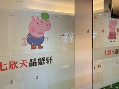 -七欣天香辣蟹火锅(苏州相城VIP总店)