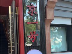 -望京一号·重庆江湖菜(工体店)