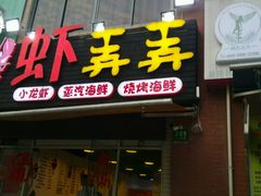 -虾弄弄海派小龙虾·牛羊蝎子火锅