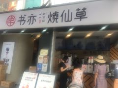 门面-书亦烧仙草(新都会店)