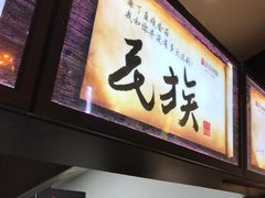 门面-瓦记米粉(东鼓道店)
