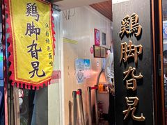 -鸡脚旮旯平江路店