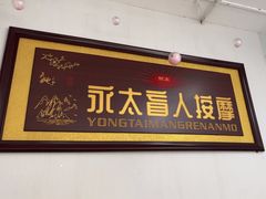 -永太盲人按摩(福田店)