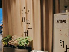 -日上三甘(三里屯店)