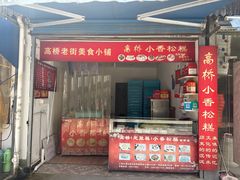 -高桥小香松糕