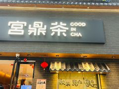 -宫鼎茶(安顺八店)