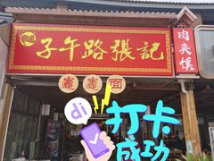 门面-子午路张记肉夹馍(兵马俑店)
