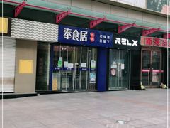门面-奉食居(天津街店)