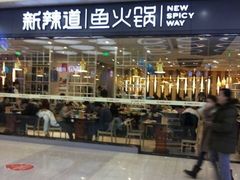 门面-新辣道鱼火锅(国瑞城店)