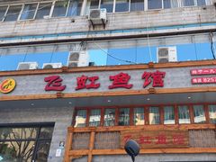 -飞虹鱼馆(春华路店)