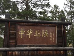 -北极村旅游风景区