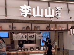 -李山山茶事(景枫店)