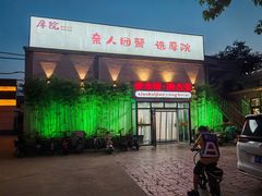 -厚院·虾水饺·融合菜(深泽店)