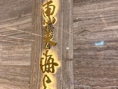 -东莱海上(长宁来福士店)
