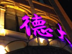 门面-德大西餐社(云南南路店)