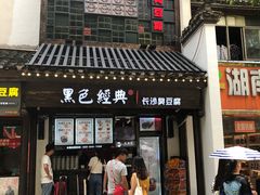 门面-黑色经典臭豆腐·湖南特产(太平街口店)