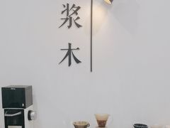 -浆木咖啡馆(湘子庙街店)