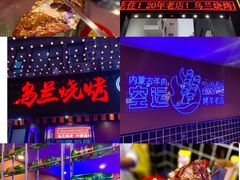 -乌兰烧烤·烤羊腿(西丽店)