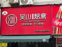 -吴山烤禽 (吴山路店)