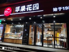 门面-苹果花园(昌里东路店)