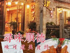 -味可道美食坊(福基路店)